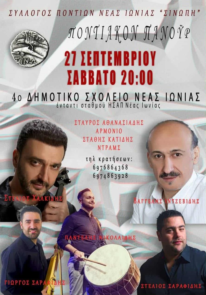 Ποντιακό Πανοΰρ στη Νέα Ιωνία
