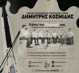Ξεκίνησαν οι εγγραφές για τις Σχολές Εκμάθησης Ποντιακής Λύρας του Δημήτρη Κοσμίδη