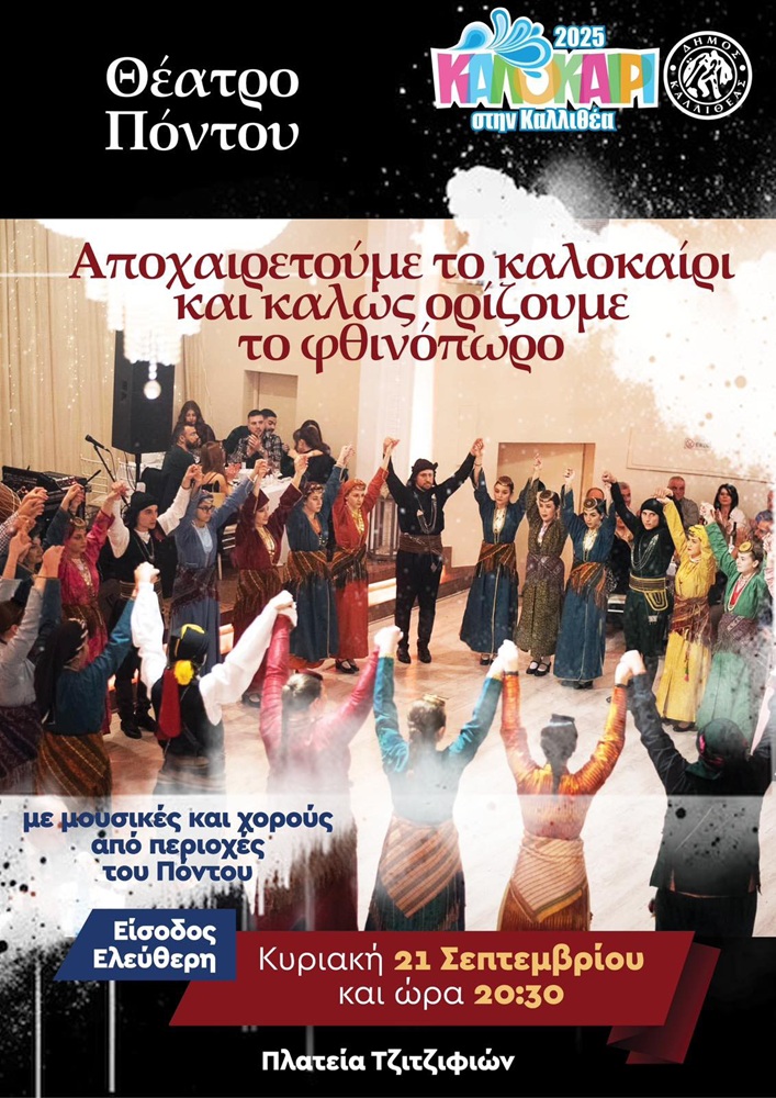 Το «Θέατρο Πόντου» αποχαιρετά το Καλοκαίρι και καλωσορίζει το Φθινόπωρο