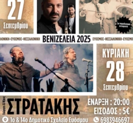 Έρχονται τα «Βενιζέλεια 2025»