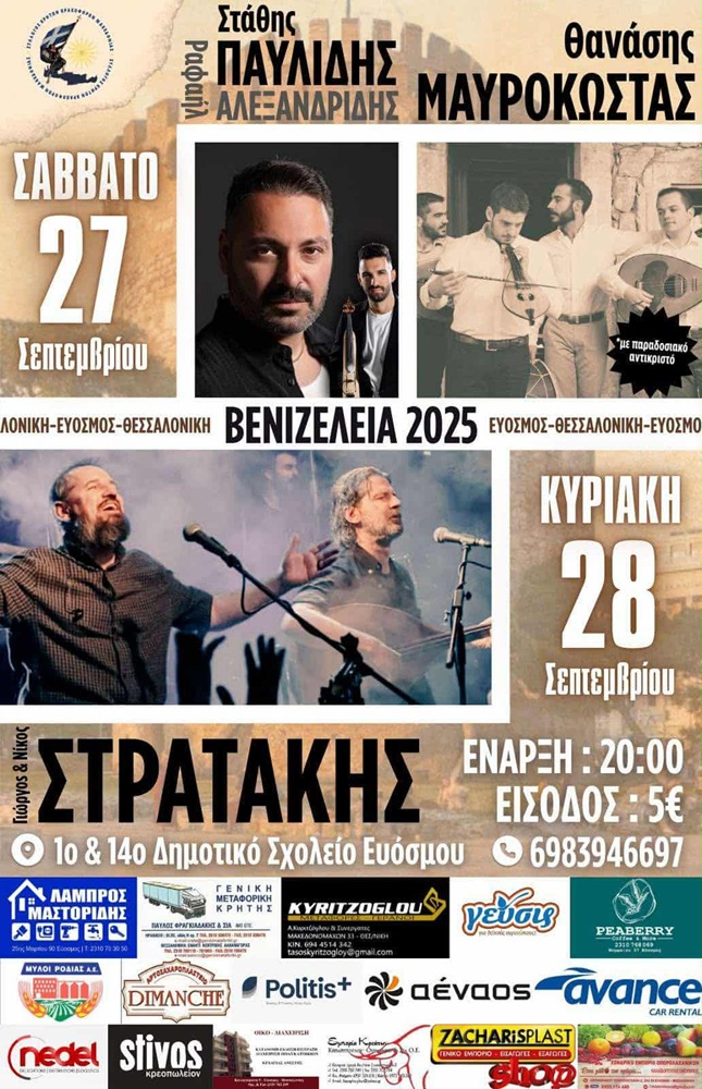 Έρχονται τα «Βενιζέλεια 2025»