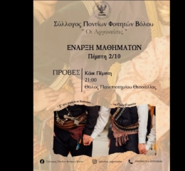 Ξεκινούν οι πρόβες στον Βόλο
