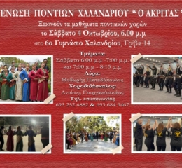 Ξεκινούν τα μαθήματα στον «Ακρίτα» Χαλανδρίου