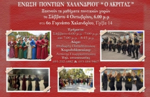 Ξεκινούν τα μαθήματα στον «Ακρίτα» Χαλανδρίου