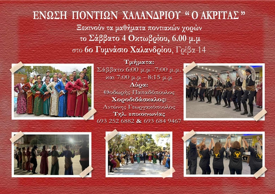 Ξεκινούν τα μαθήματα στον «Ακρίτα» Χαλανδρίου