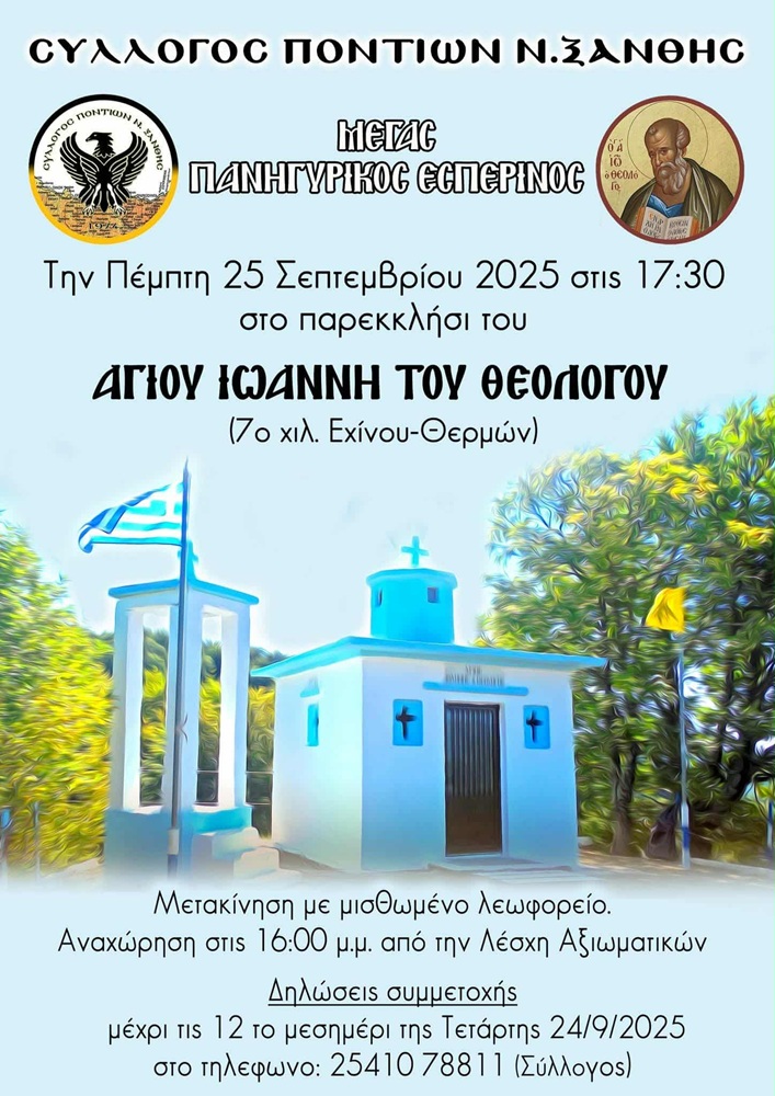 Ο Σύλλογος Ποντίων Ν. Ξάνθης στον Εσπερινό του Αγ. Ιωάννη του Θεολόγου
