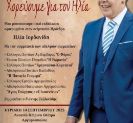 «Χορεύουμε για τον Ηλία» στην Αργυρούπολη