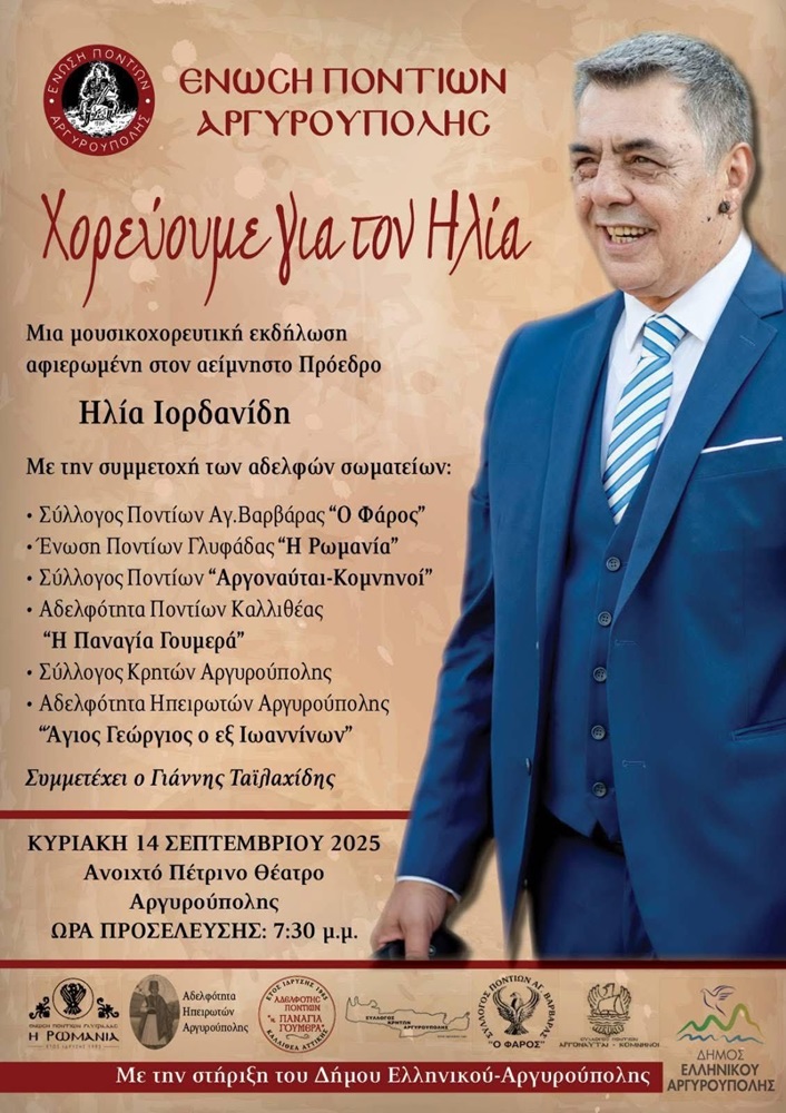 «Χορεύουμε για τον Ηλία» στην Αργυρούπολη