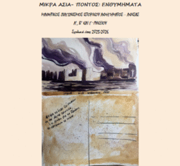 Πρόσκληση στον 2ο Μαθητικό Διαγωνισμό για την Μ. Ασία και τον Πόντο