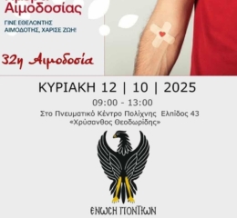 Έρχεται η 32η Εθελοντική Αιμοδοσία στην Πολίχνη