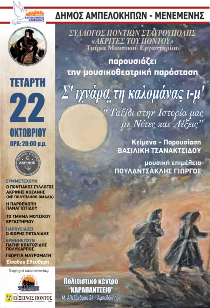 Ποντιακή Μουσικοχορευτική Παράσταση στους Αμπελόκηπους Μενεμένης