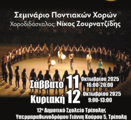 2ήμερο Σεμινάριο Ποντιακών Χορών στην Αρκαδία (δεύτερη ημέρα)