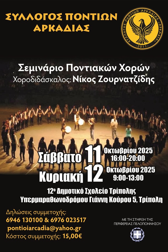 2ήμερο Σεμινάριο Ποντιακών Χορών στην Αρκαδία (δεύτερη ημέρα)