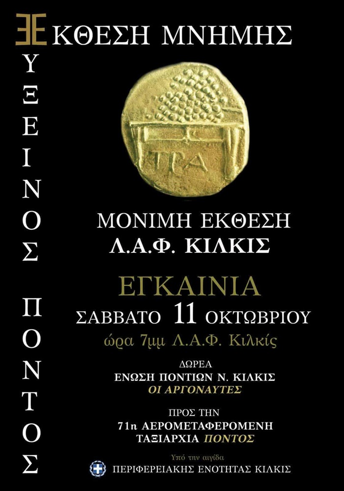 Έκθεση Μνήμης Κιλκίς «Εύξεινος Πόντος»