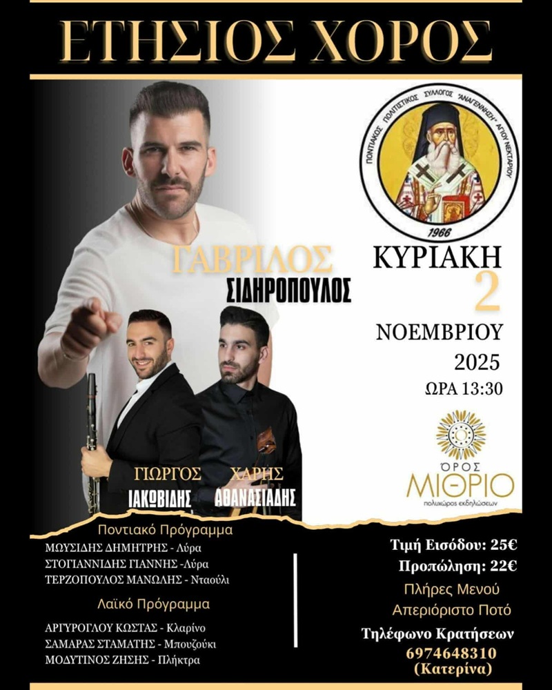 Έρχεται ο Ετήσιος Χορός της «Αναγέννησης» Αγ. Νεκταρίου