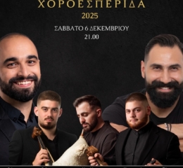 Έρχεται η Ετήσια Χοροεσπερίδα του «Καπετάν Ευκλείδη» Αχαρνών