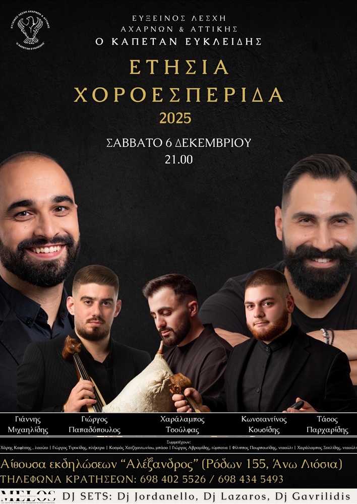 Έρχεται η Ετήσια Χοροεσπερίδα του «Καπετάν Ευκλείδη» Αχαρνών