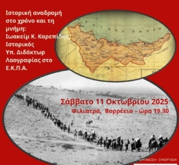 «Τον Πόντο νοστάλγησα»: Βραδιά μνήμης και παράδοσης στα Φιλιατρά