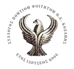 Ξεκινούν οι πρόβες στους Φοιτητές Κοζάνης