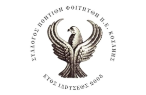 Ξεκινούν οι πρόβες στους Φοιτητές Κοζάνης