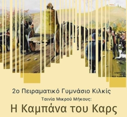 Μια ακόμη διάκριση για τους Ομίλους Τοπικής Ιστορίας του 2ου Πειραματικού Γυμνασίου και ΓΕΛ Κιλκίς και την ταινία «Η Καμπάνα του Καρς»