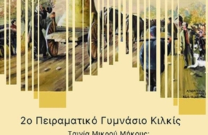 Μια ακόμη διάκριση για τους Ομίλους Τοπικής Ιστορίας του 2ου Πειραματικού Γυμνασίου και ΓΕΛ Κιλκίς και την ταινία «Η Καμπάνα του Καρς»