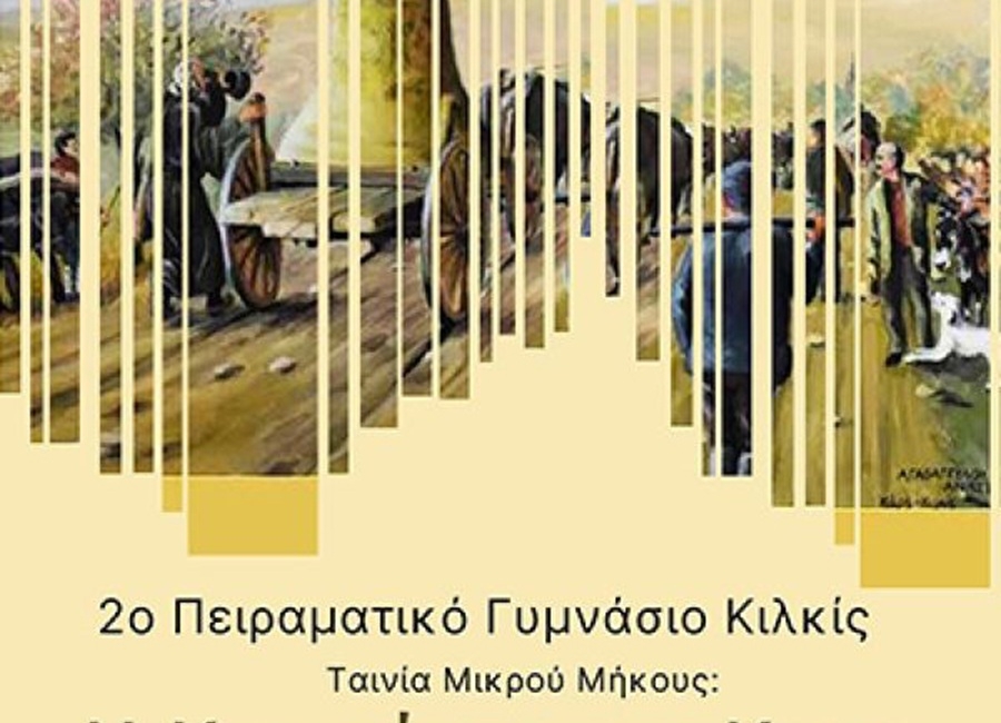 Μια ακόμη διάκριση για τους Ομίλους Τοπικής Ιστορίας του 2ου Πειραματικού Γυμνασίου και ΓΕΛ Κιλκίς και την ταινία «Η Καμπάνα του Καρς»