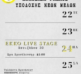 Έρχεται το Γλέντι Υποδοχής Νέων Μελών στις Σέρρες