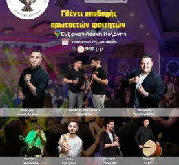 Γλέντι Υποδοχής πρωτοετών φοιτητών στην Κοζάνη