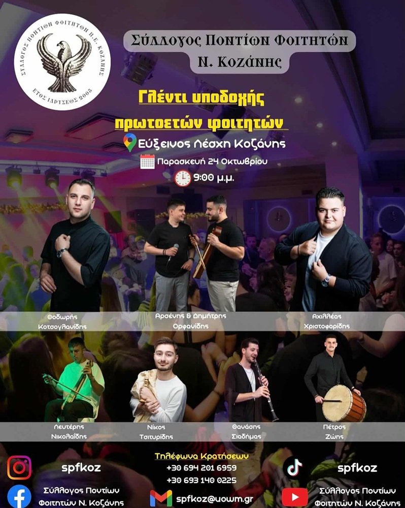 Γλέντι Υποδοχής πρωτοετών φοιτητών στην Κοζάνη
