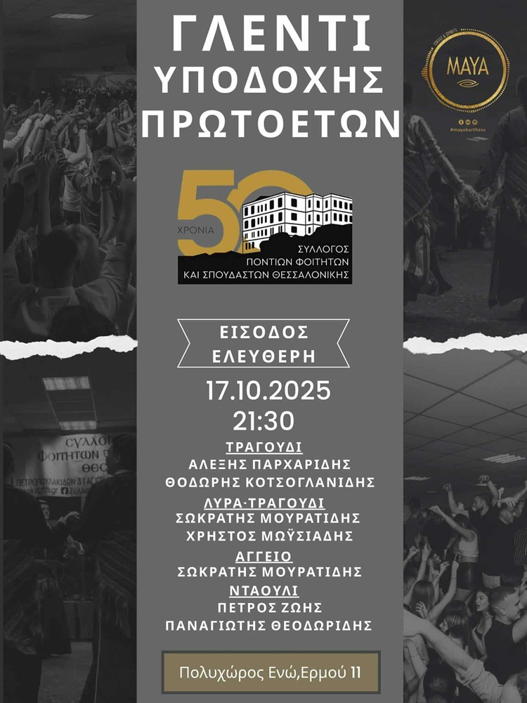 Γλέντι Υποδοχής Πρωτοετών του ΣΠΦΣΘ