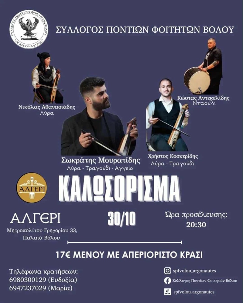 Γλέντι Υποδοχής Πρωτοετών Φοιτητών στον Βόλο