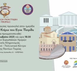 Ημερίδα, αγιασμός και έναρξη πολιτιστικής περιόδου στην Ένωση Ποντίων Πιερίας