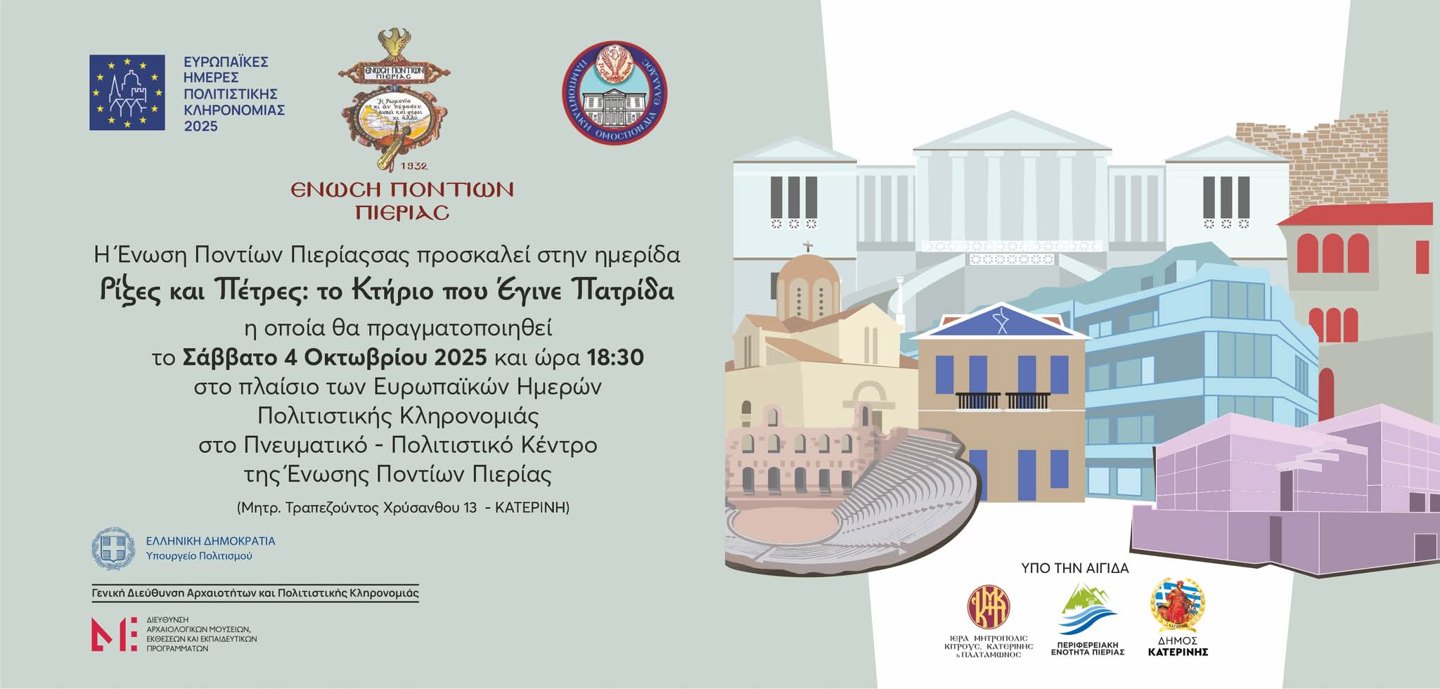 Ημερίδα, αγιασμός και έναρξη πολιτιστικής περιόδου στην Ένωση Ποντίων Πιερίας
