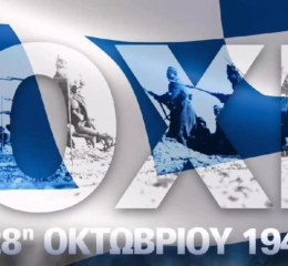 Το μήνυμα της Πανελλήνιας Ομοσπονδίας Ποντιακών Σωματείων για την 28η Οκτωβρίου