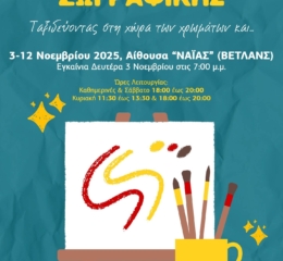 Την 6η Έκθεση Παιδικής Ζωγραφικής διοργανώνει η Εύξεινος Λέσχη Ποντίων Νάουσας