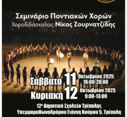 Σεμινάριο Ποντιακών Χορών στην Τρίπολη
