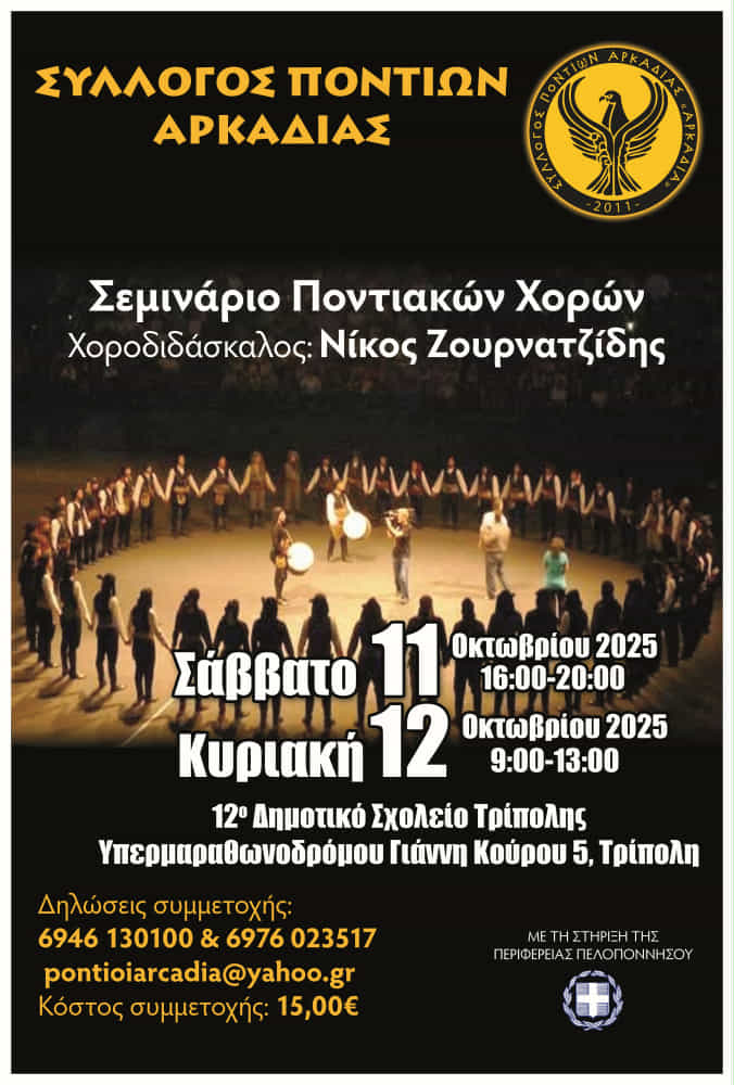 Σεμινάριο Ποντιακών Χορών στην Τρίπολη