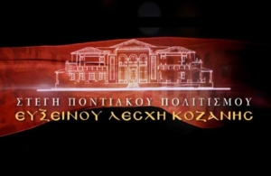 Ξεκινά και πάλι το τμήμα χορωδίας της Ευξείνου Λέσχης Κοζάνης