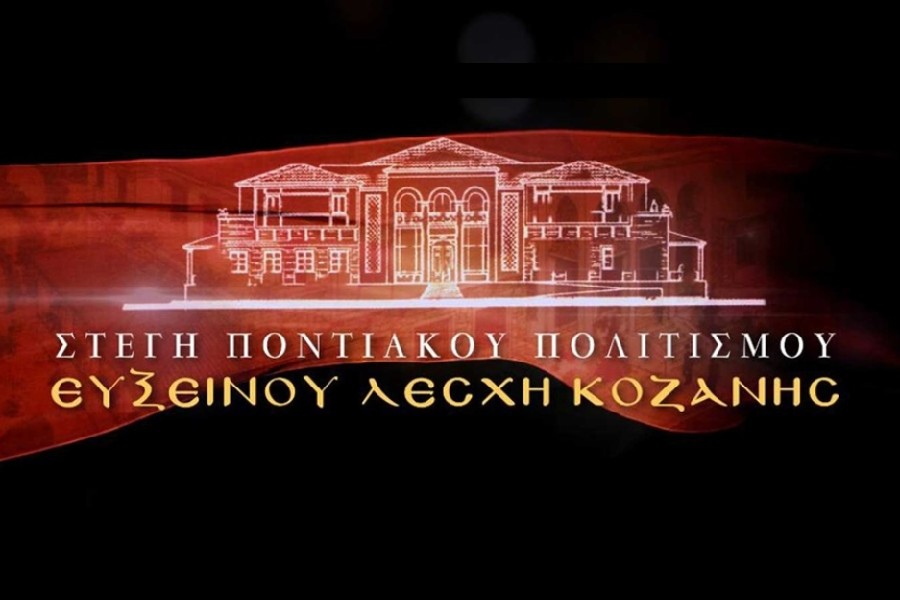 Ξεκινά και πάλι το τμήμα χορωδίας της Ευξείνου Λέσχης Κοζάνης