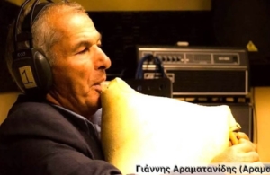 Η Ε.Πο.Ν.Α. αποχαιρετά τον Γιάννη Αραματανίδη (Αραματαντ’ς)
