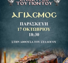 Τον αγιασμό τους θα τελέσουν οι «Ακρίτες» Ασπροπύργου
