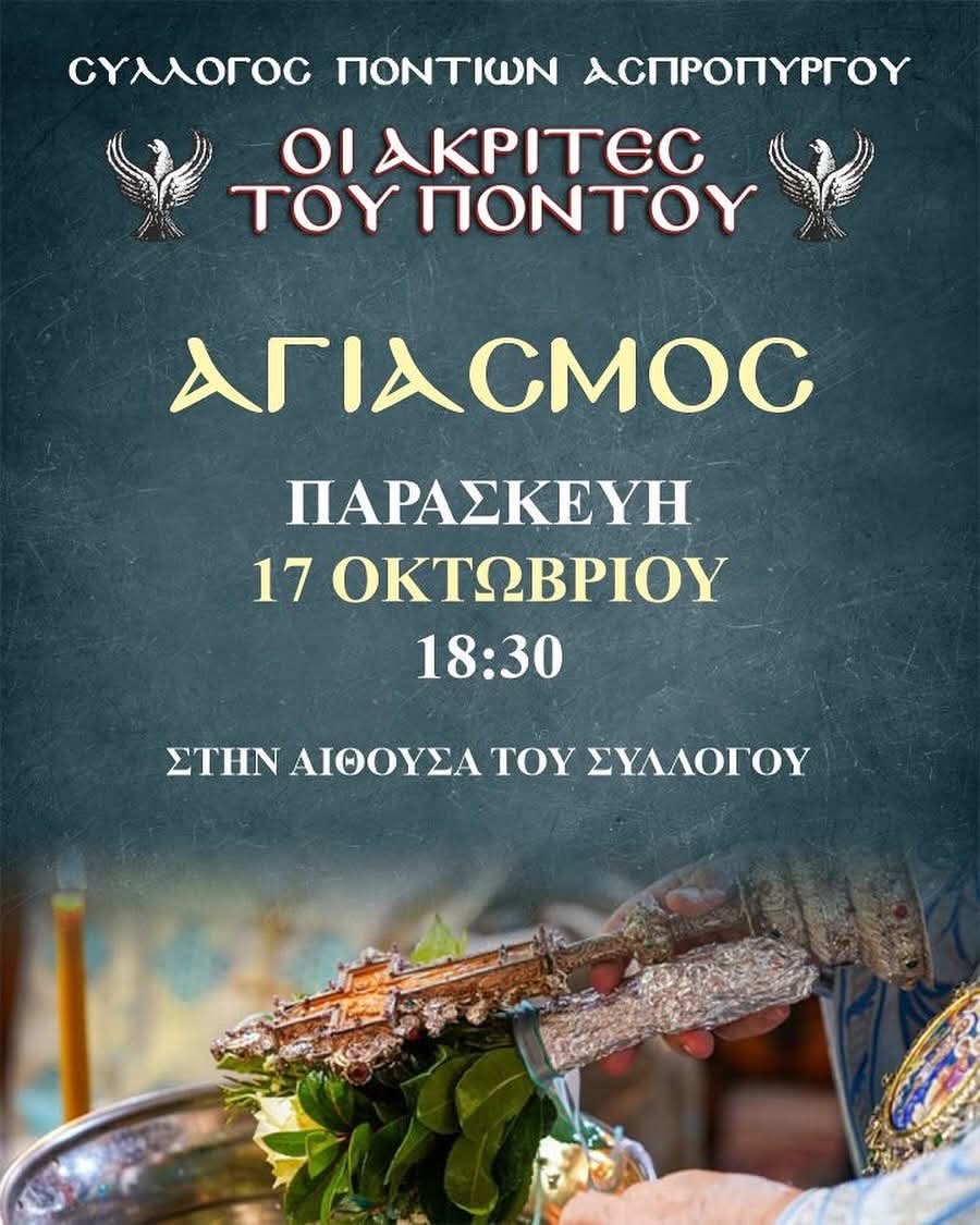 Τον αγιασμό τους θα τελέσουν οι «Ακρίτες» Ασπροπύργου