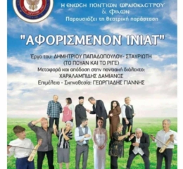 Η θεατρική παράσταση «Αφορισμένον Ινιάτ» στις Μουριές