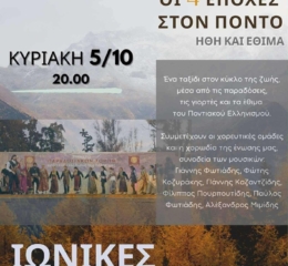 Η «Μαύρη Θάλασσα» στις Ιονικές Γιορτές