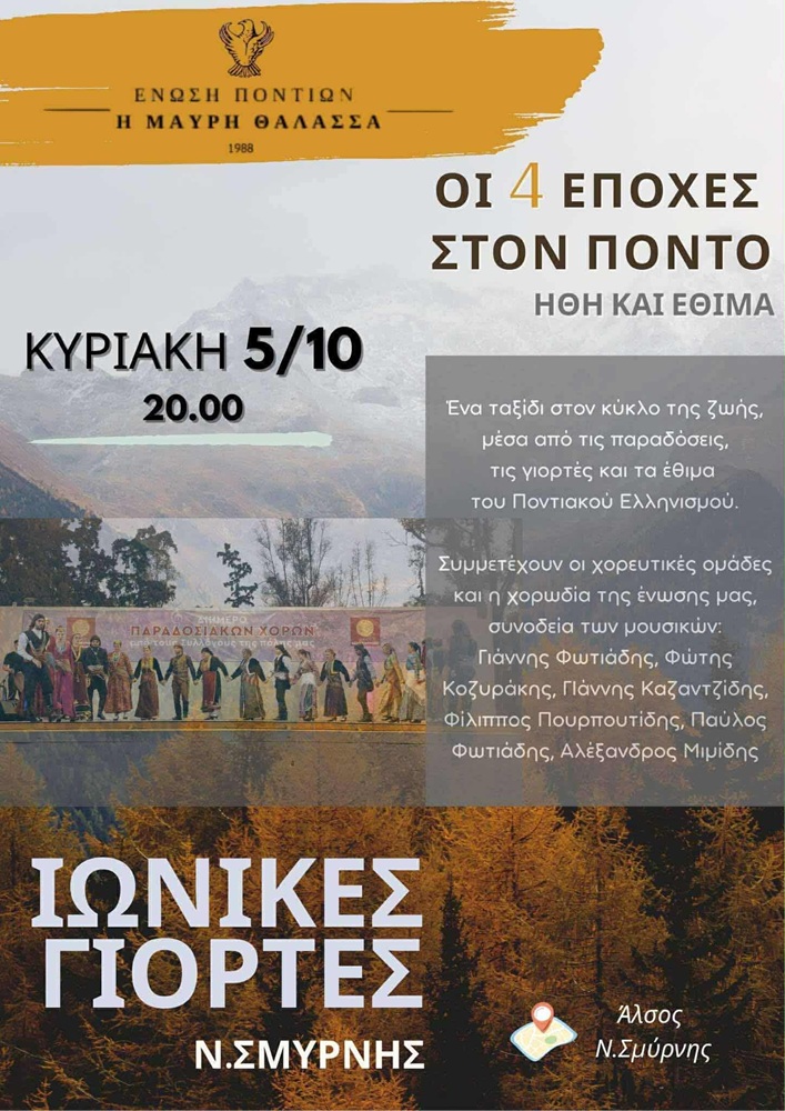 Η «Μαύρη Θάλασσα» στις Ιονικές Γιορτές