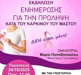 Εκδήλωση Ενημέρωσης για τον Καρκίνο του Μαστού στις Σάπες