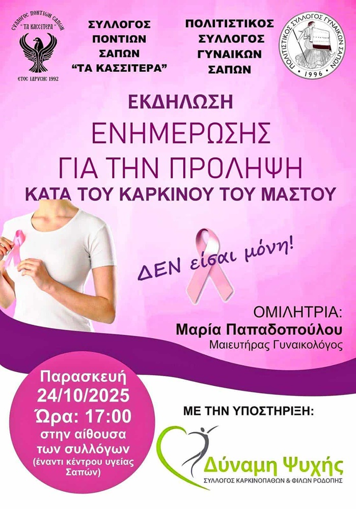 Εκδήλωση Ενημέρωσης για τον Καρκίνο του Μαστού στις Σάπες