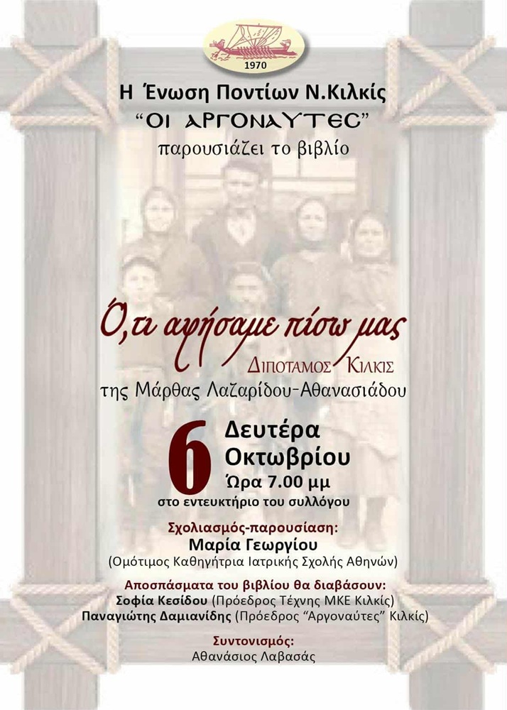 Παρουσίαση Βιβλίου στους «Αργοναύτες» Κιλκίς