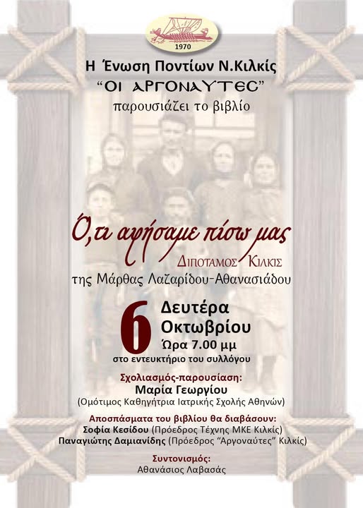 Παρουσίαση Βιβλίου από τους «Αργοναυτες» Κιλκίς